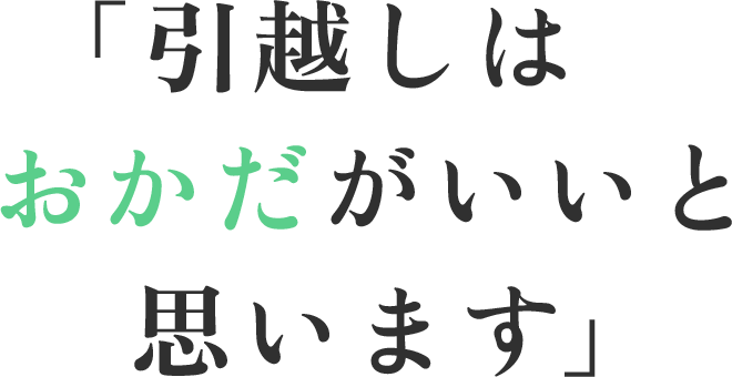 「引越しはおかだがいいと思います」