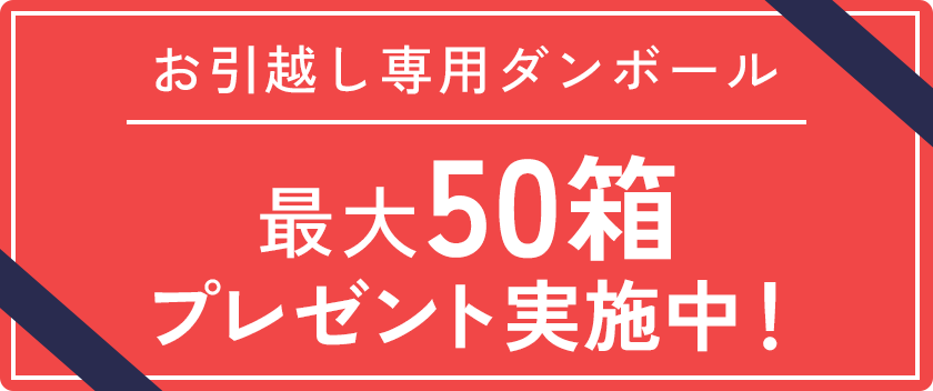 お引越し専用ダンボール最大50箱プレゼント実施中！