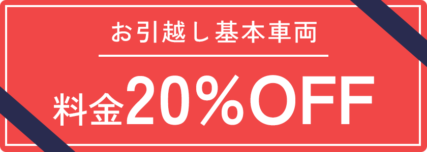 お引越し基本車両 料金20%OFF