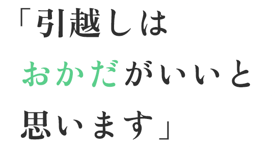 「引越しはおかだがいいと思います」