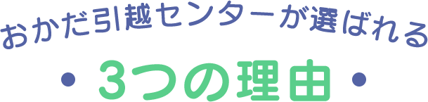 おかだ引越センターが選ばれる3つの理由