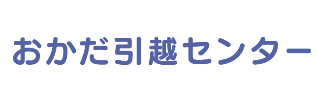 お引越しのお困りごと、おかだ引越センターにすべておまかせください！