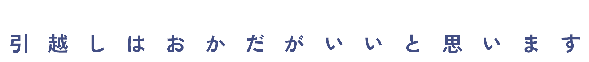 おかだにできること 引越しはおかだがいいと思います
