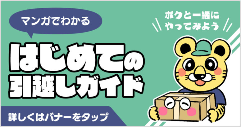 はじめての引越しガイド