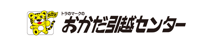 トラのマークのおかだ引越センター