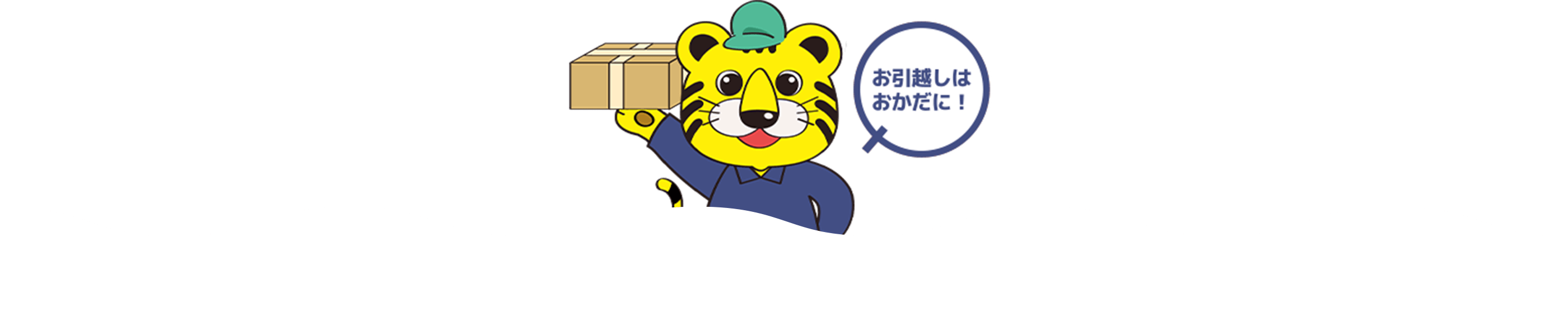 お引越しはおかだに！