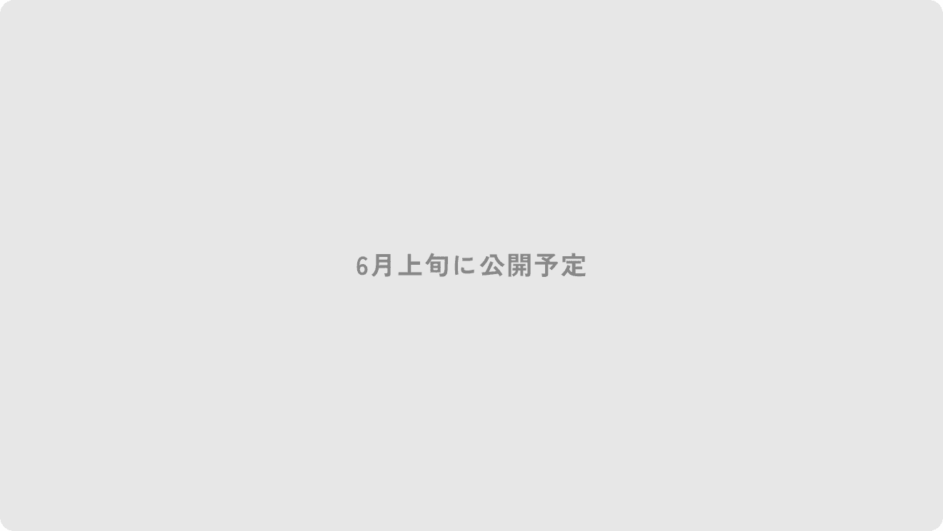 動画：6月上旬に公開予定
