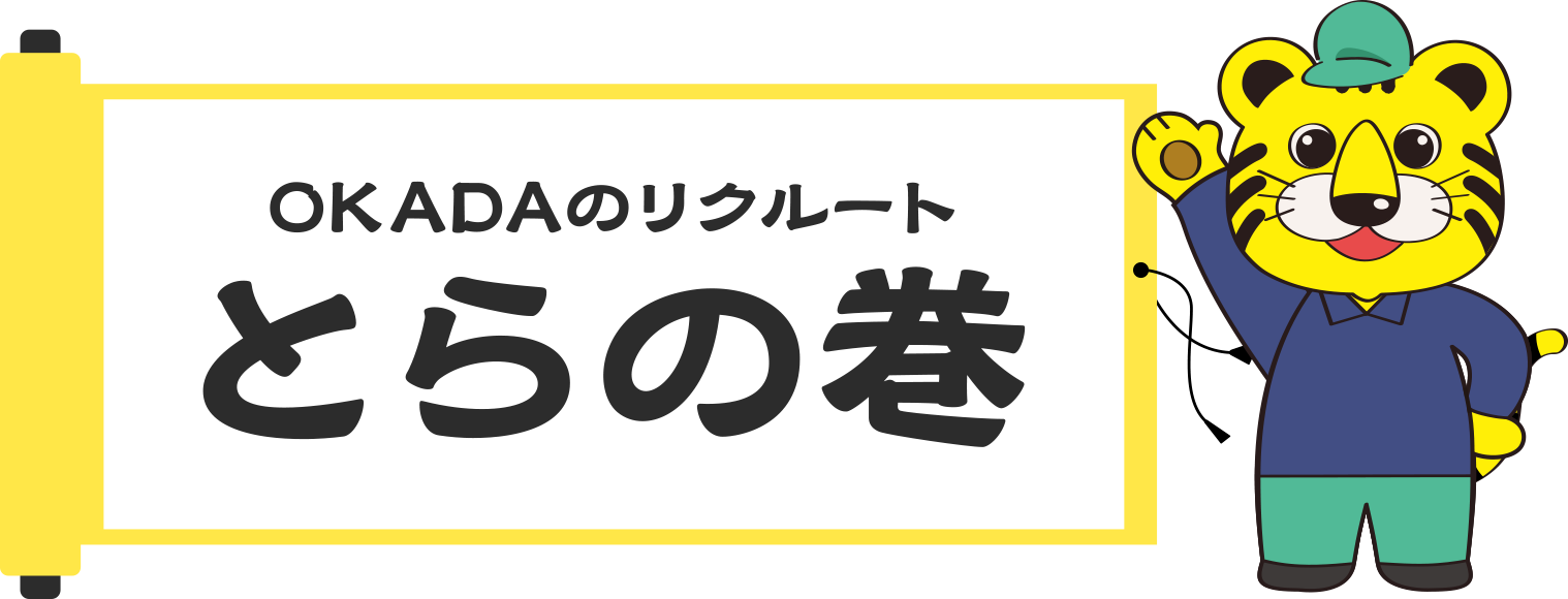 OKADAのリクルート とらの巻
