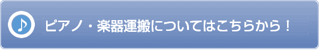 ピアノ・楽器運搬についてはこちらから！