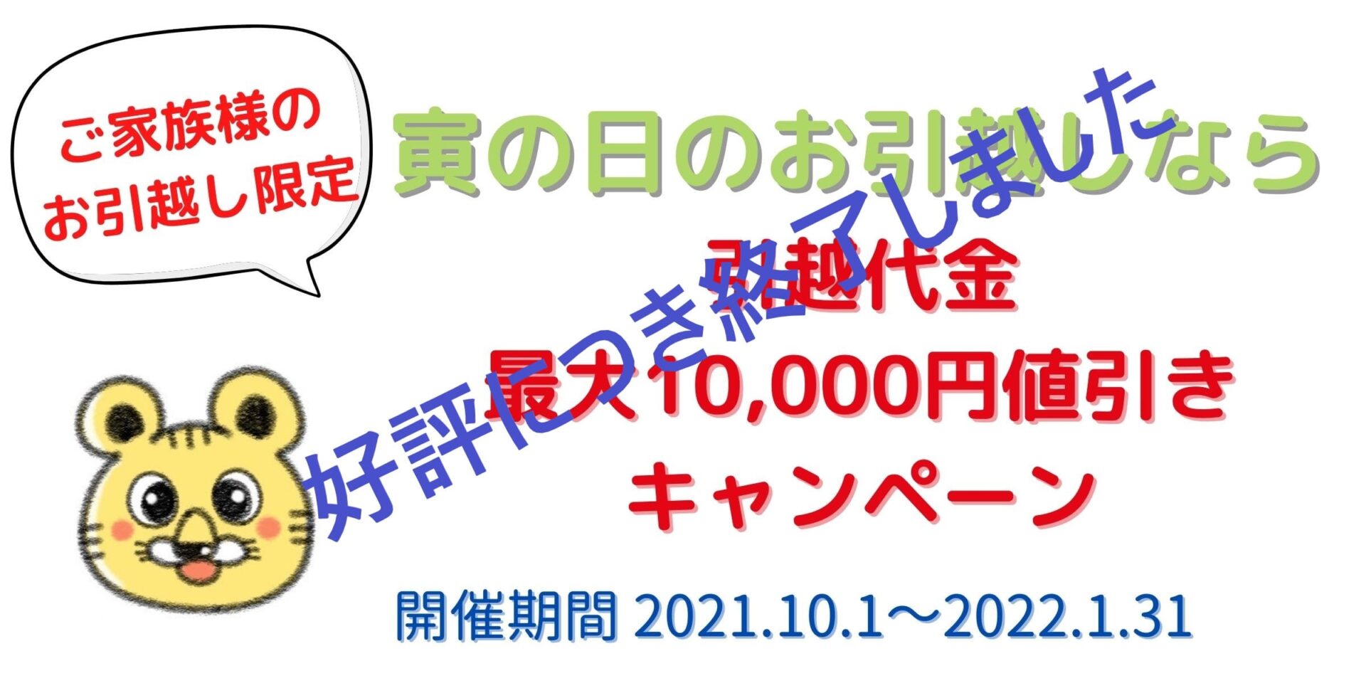 寅の日のお引越しなら引越し代金最大10,000円値引きキャンペーン