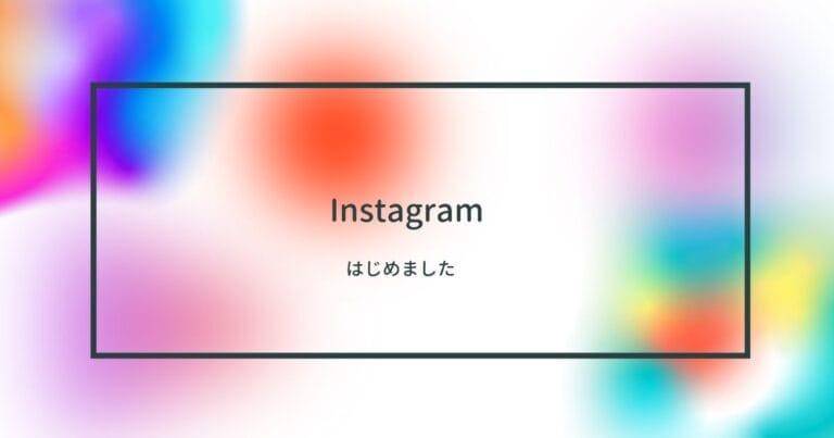 Instagramインスタグラムはじめました