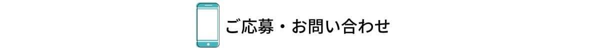 ご応募・お問い合わせ