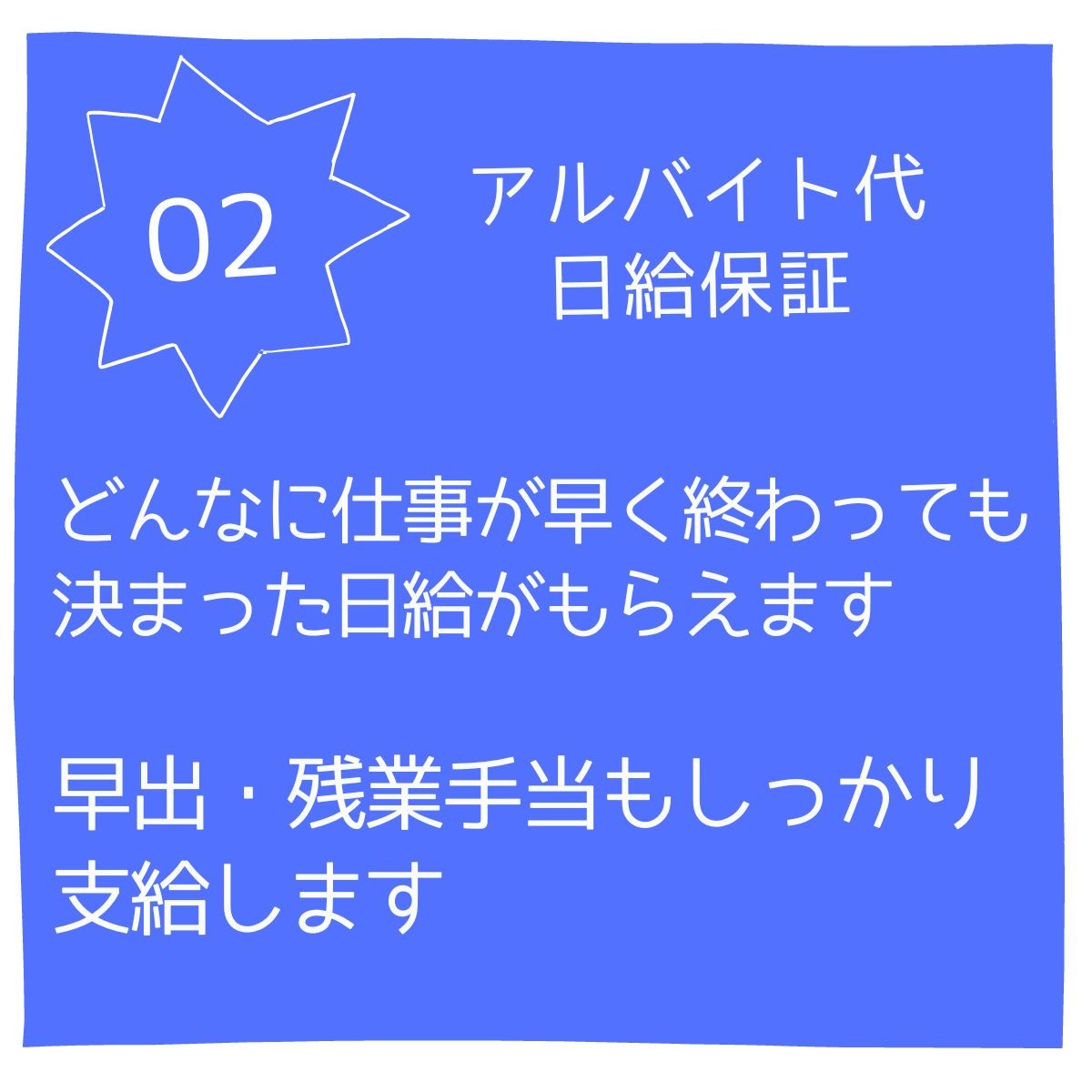 アルバイト代日給保証