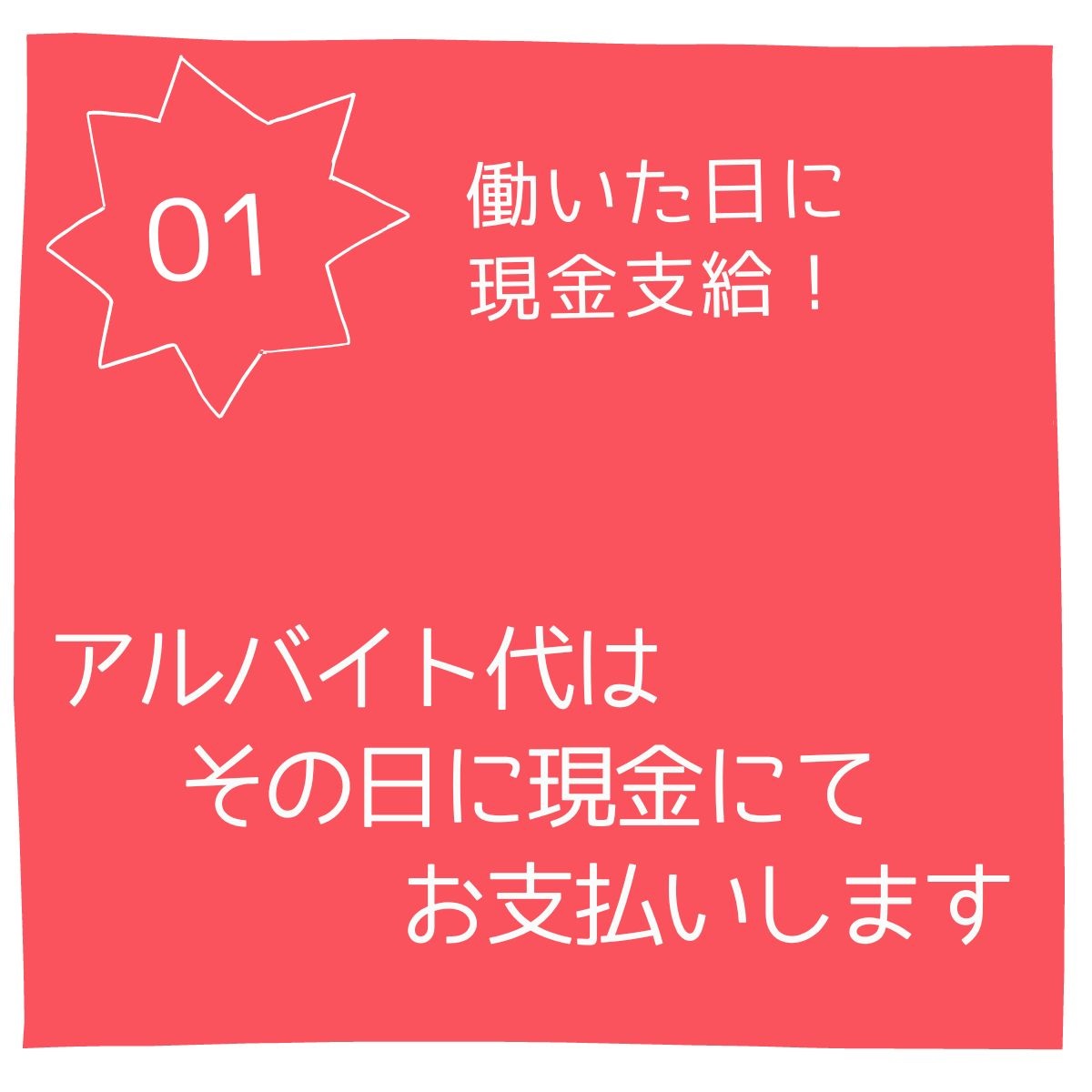 働いた日に現金支給！