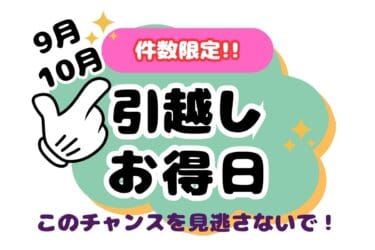 お引越しお得DAY【9月・10月】