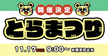 11/17（日）とらまつり開催します！