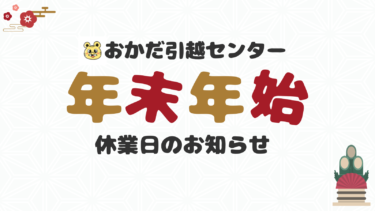 年末年始休業日のお知らせ